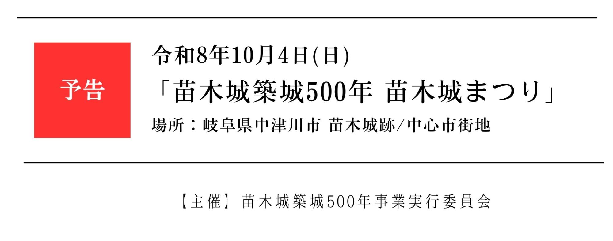 予告令和8年10月4日日曜日苗木城築城500年苗木城祭り場所岐阜県中津川市苗木城跡中津川市街地（主催苗木城築城500年事業実行委員会）