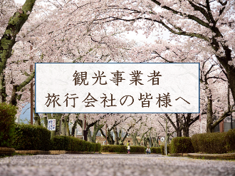 観光事業者・旅行会社の皆さまへ