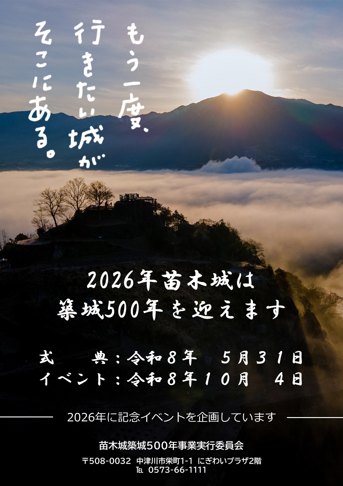 令和8年度苗木城築城500年式典・イベント 日程