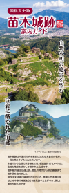 苗木城跡案内ガイド