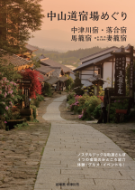 中山道宿場めぐり