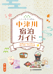 中津川宿泊ガイド