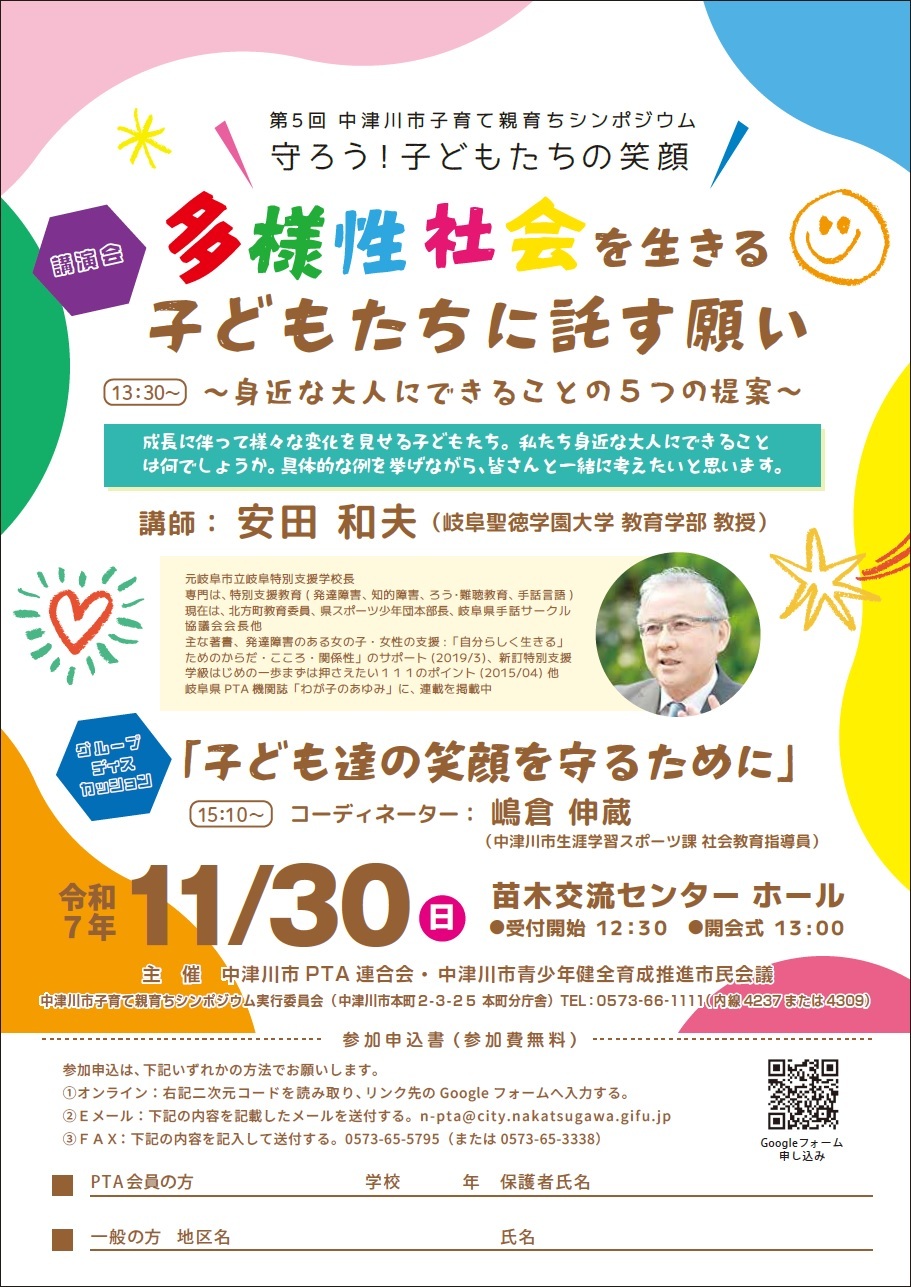 （イメージ）第5回中津川市子育て親育ちシンポジウム〜守ろう！子どもたちの笑顔〜