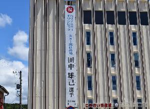 田中選手の懸垂幕