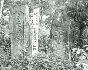 南無阿弥陀仏の碑(田代)