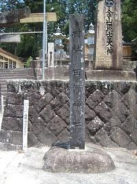 南宮神社　社標（丹羽海鶴筆跡）