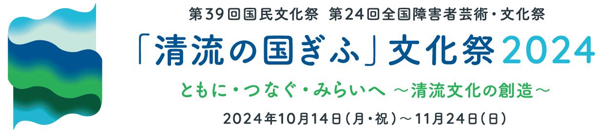 「清流の国ぎふ」文化祭2024