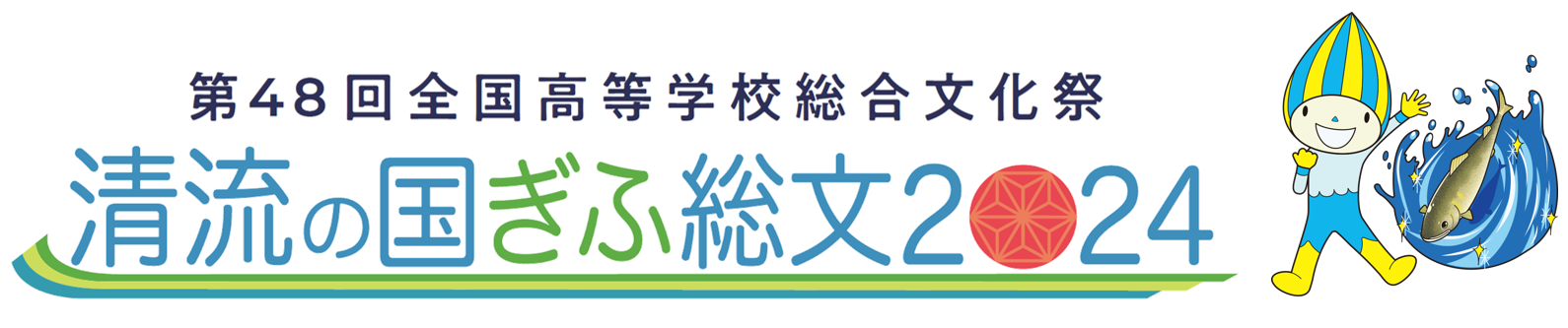 第48回全国高等学校総合文化祭（清流の国ぎふ総文2024）ロゴ