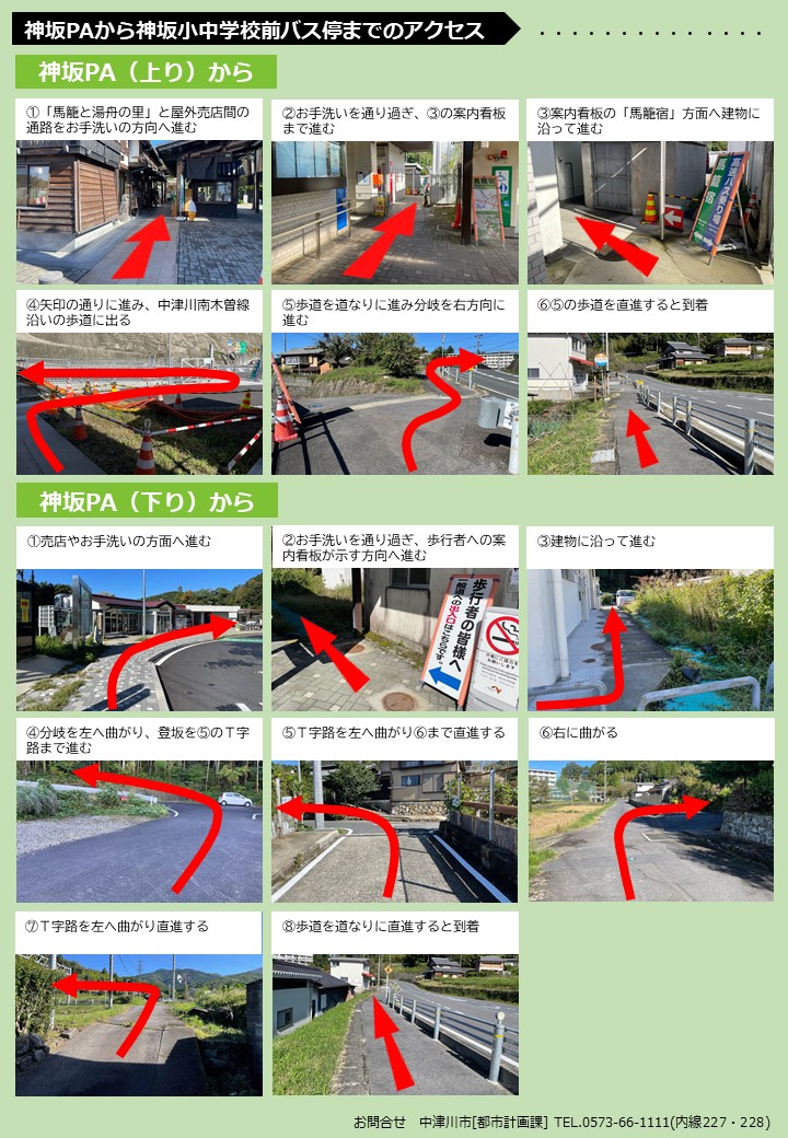 神坂PAから神坂小中学校前バス停までのアクセス