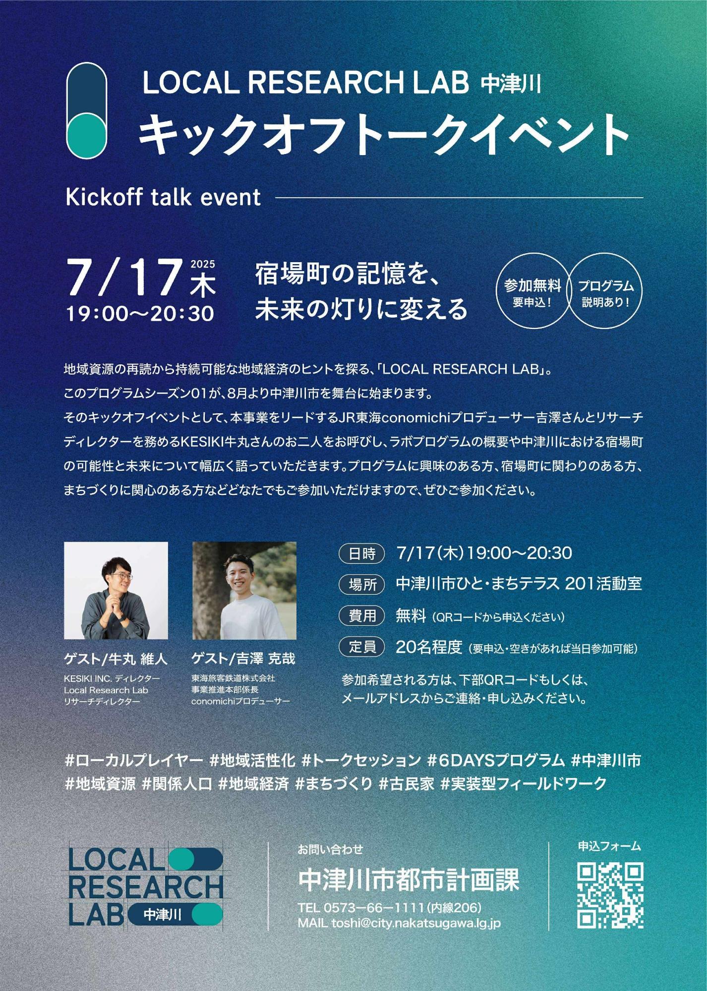 （イメージ）Local Research Lab 中津川キックオフトークイベント