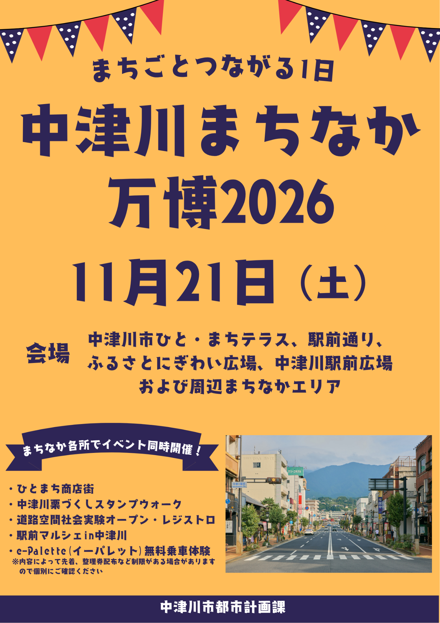 （イメージ）中津川まちなか万博2026