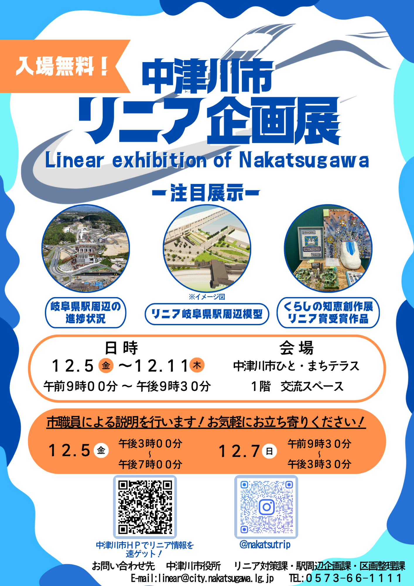（イメージ）もっと知りたい！中津川市リニア企画展
