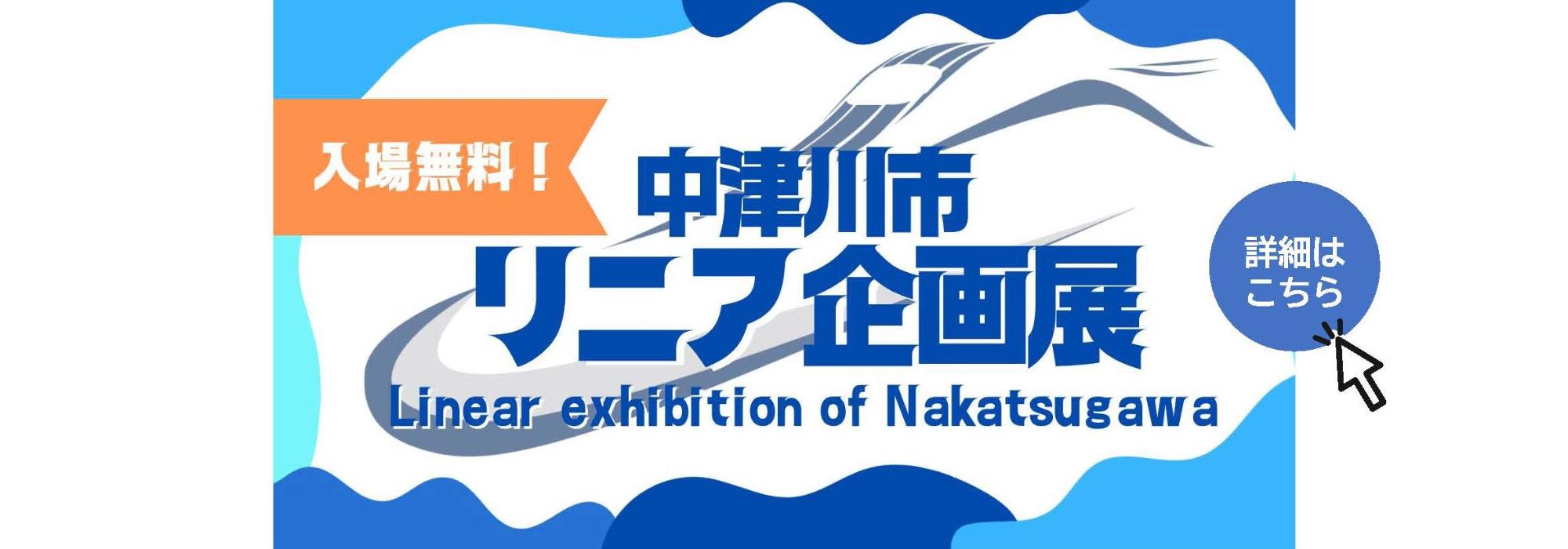 リニア企画展案内
