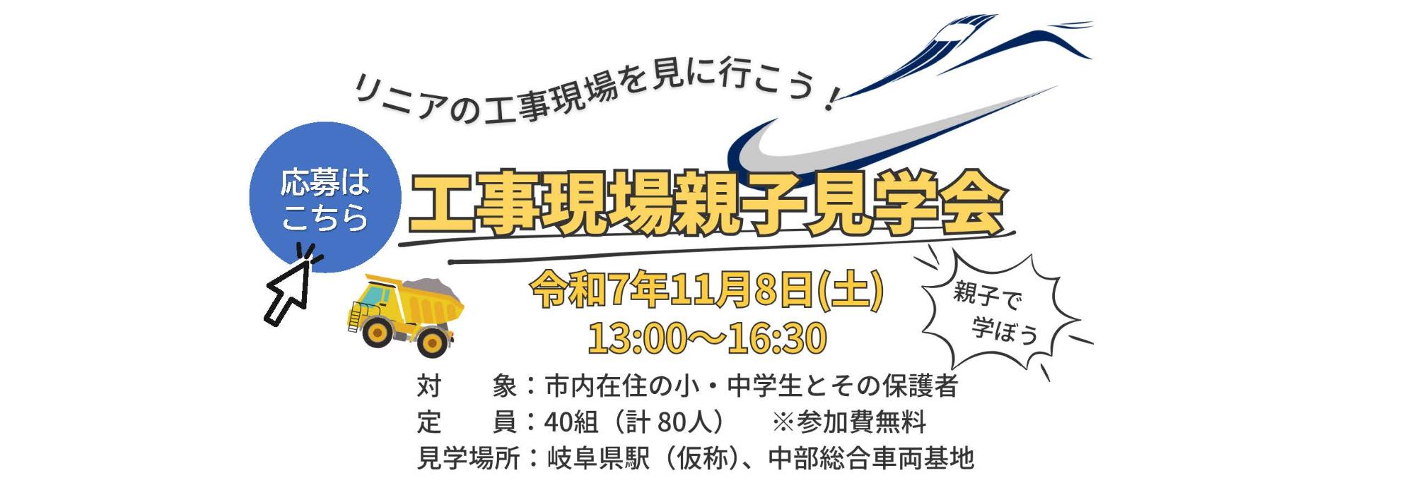 令和7年リニア工事現場親子見学会のお知らせ