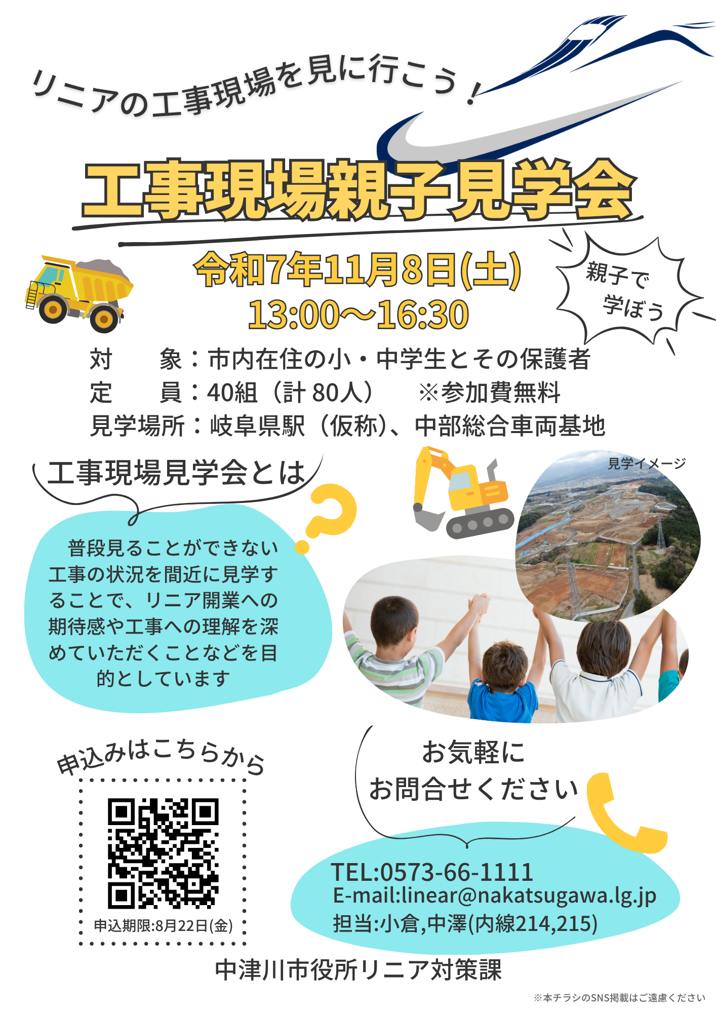 （イメージ）リニアの工事現場を見に行こう！
