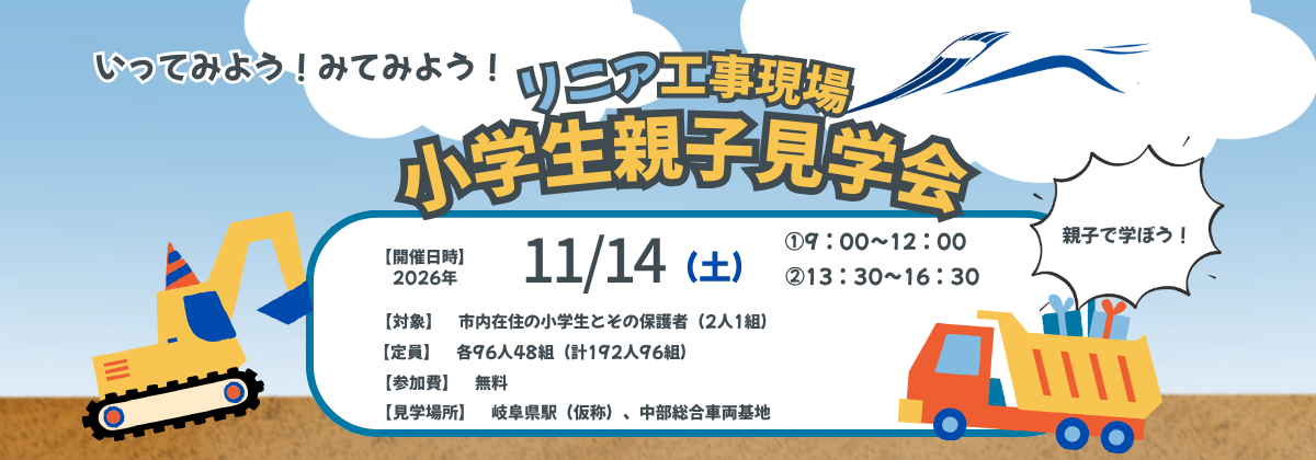 リニア工事現場親子見学会を開催します！