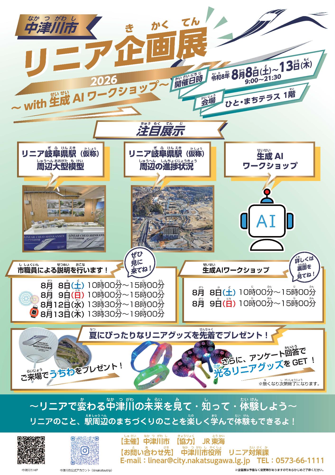 （イメージ）AIを使ってまちをつくってみよう！夏のリニア企画展開催！
