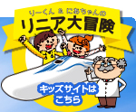 リニアキッズページ