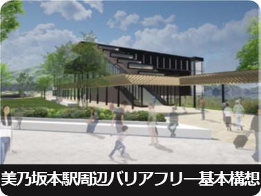 バリアフリー基本構想