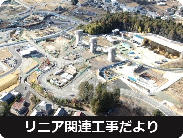 リニア関連工事だより