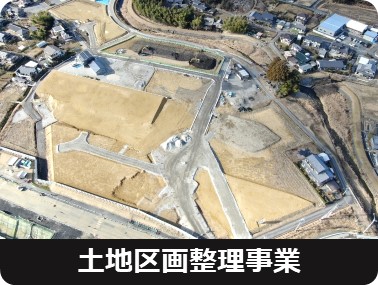 土地区画整理事業