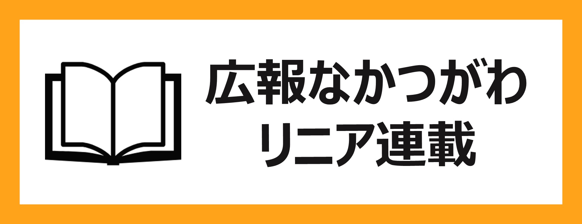 広報なかつがわリニア連載