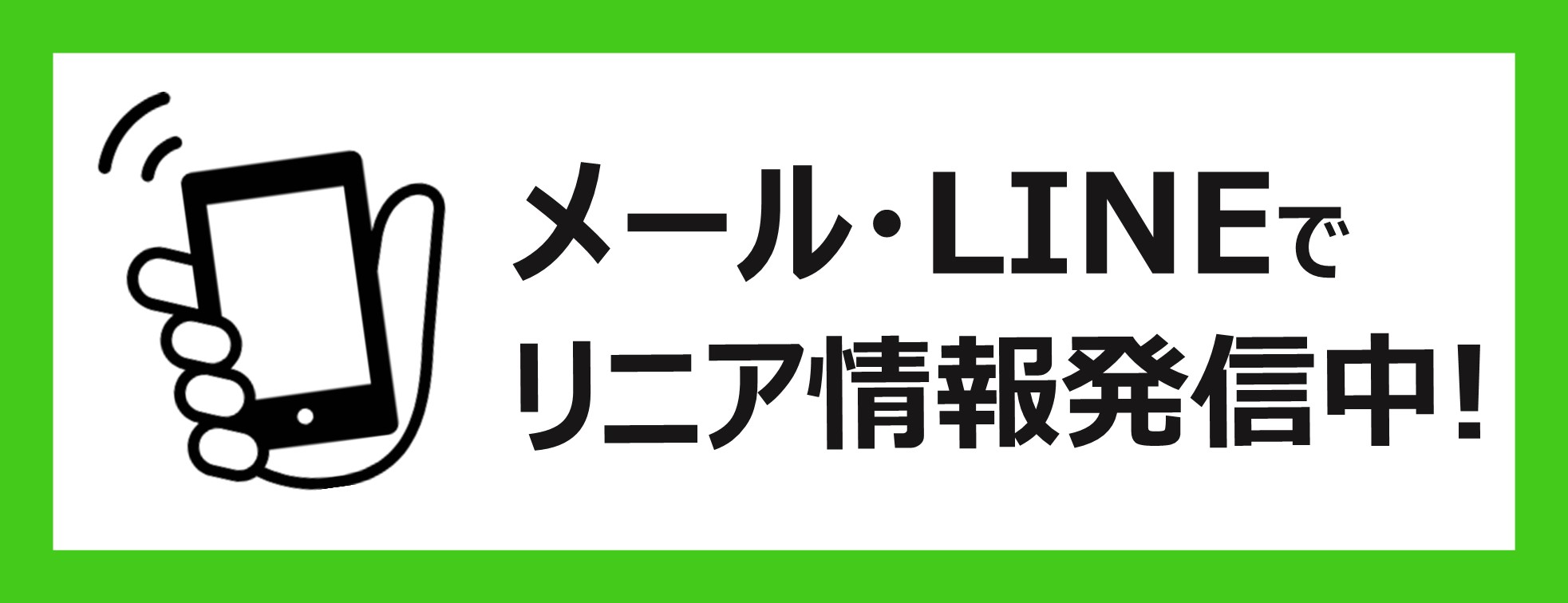 メール・LINEでリニア情報発信中