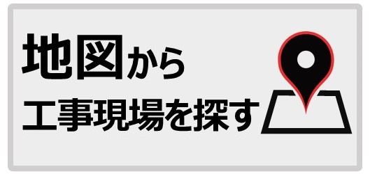 地図から工事現場を探す