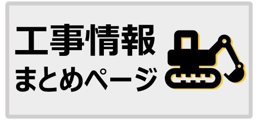 工事情報まとめページバナー