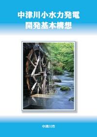 中津川小水力発電開発基本構想表紙