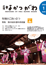 広報なかつがわ2022年1月号表紙