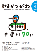 広報なかつがわ2022年4月号表紙