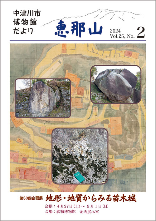 博物館だより「恵那山」25-2