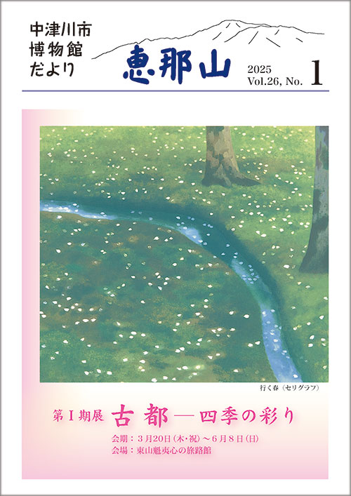 博物館だより「恵那山」26-1