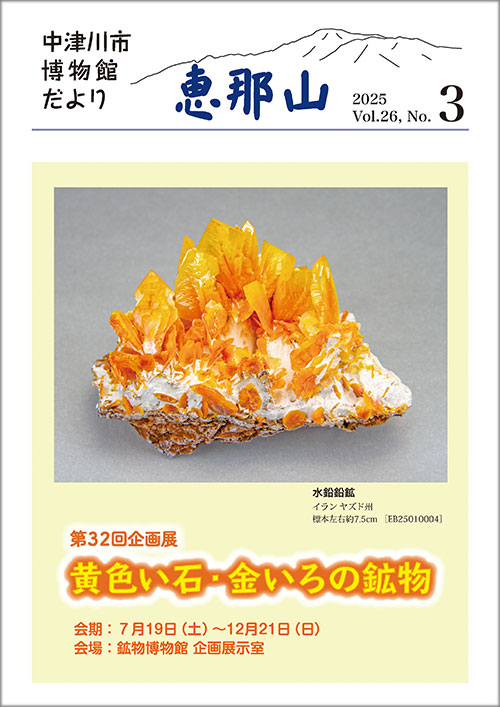 博物館だより「恵那山」26-3