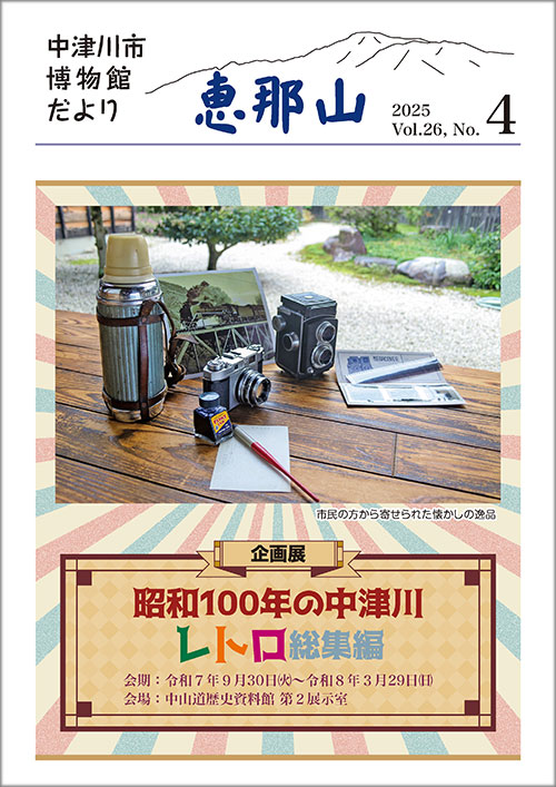 博物館だより「恵那山」26-4