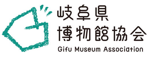 岐阜県博物館協会 バナー