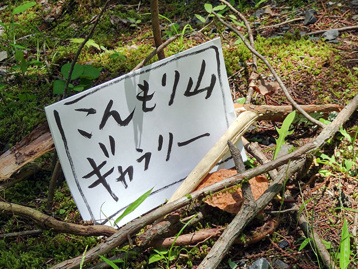「こんもり山ギャラリー」看板