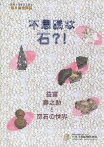 不思議な石?! ―益富壽之助と奇石の世界―