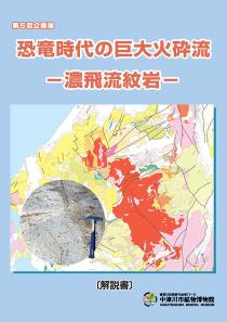 恐竜時代の巨大火砕流―濃飛流紋岩