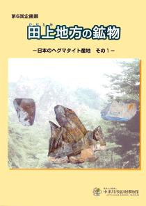 田上地方の鉱物 ―日本のペグマタイト産地 その1―