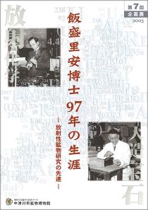 飯盛里安博士97年の生涯―放射性鉱物研究の先達―