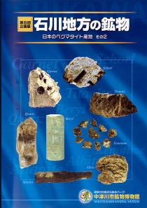 石川地方の鉱物 ―日本のペグマタイト産地 その2―