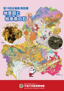 地質図と岐阜県の石