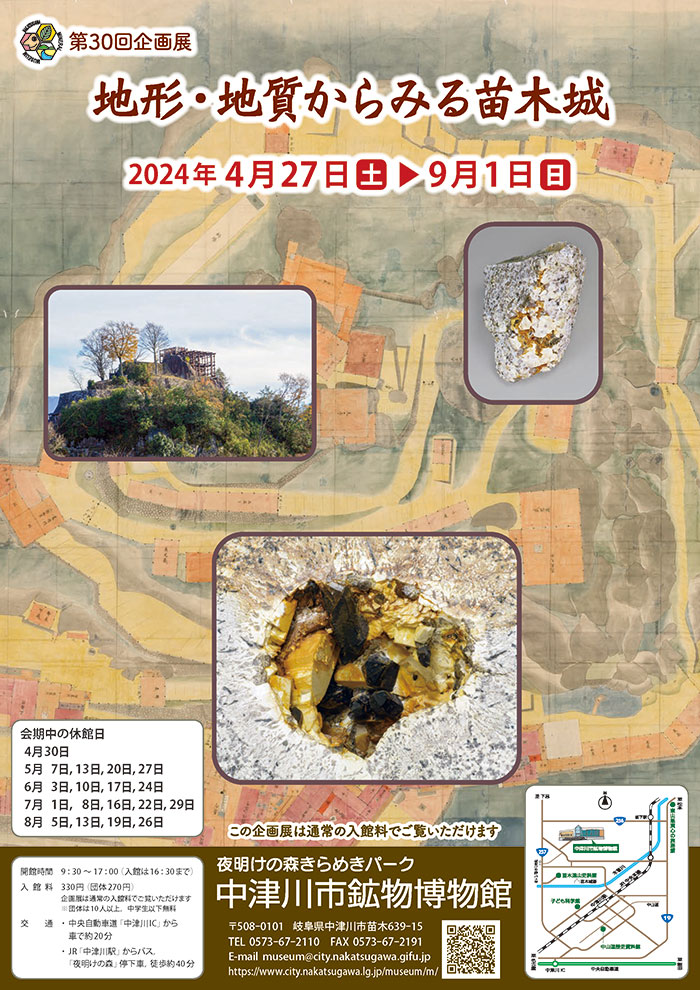 第30回企画展「地形・地質からみる苗木城」ポスター