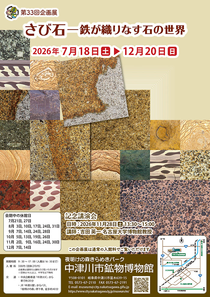 第33回企画展「さび石―鉄が織りなす石の世界」チラシ