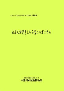ミュージアムレクチャー2000「日本人が発見した元素ニッポニウム」