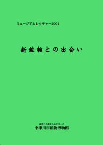 ミュージアムレクチャー2001「新鉱物との出会い」