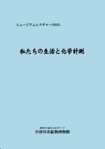 ミュージアムレクチャー2002「私たちの生活化学計測」