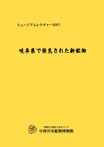 ミュージアムレクチャー2007「岐阜県で発見された新鉱物」
